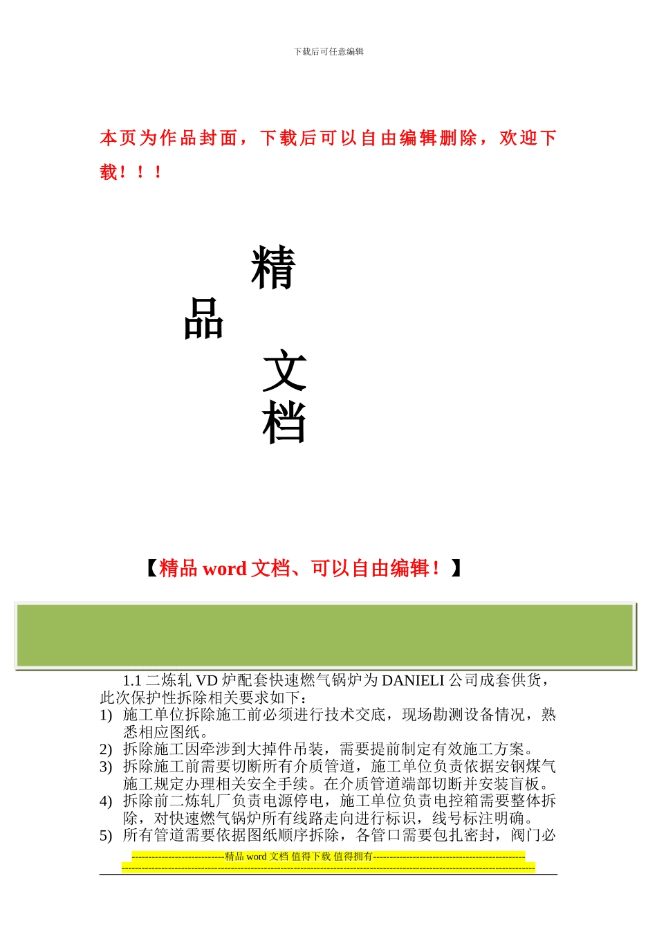 快速燃气锅炉拆除施工方案_第1页
