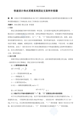 快速设计热水采暖系统固定支架和补偿器-secret