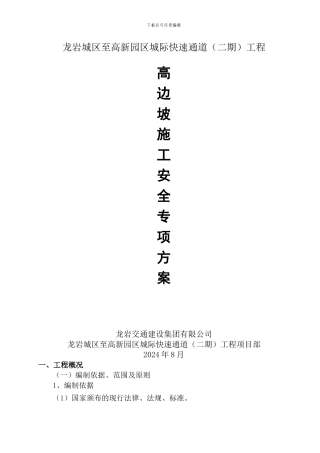 快速通道高边坡施工安全方案