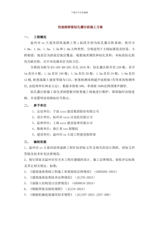 快速路桥梁钻孔灌注桩施工方案