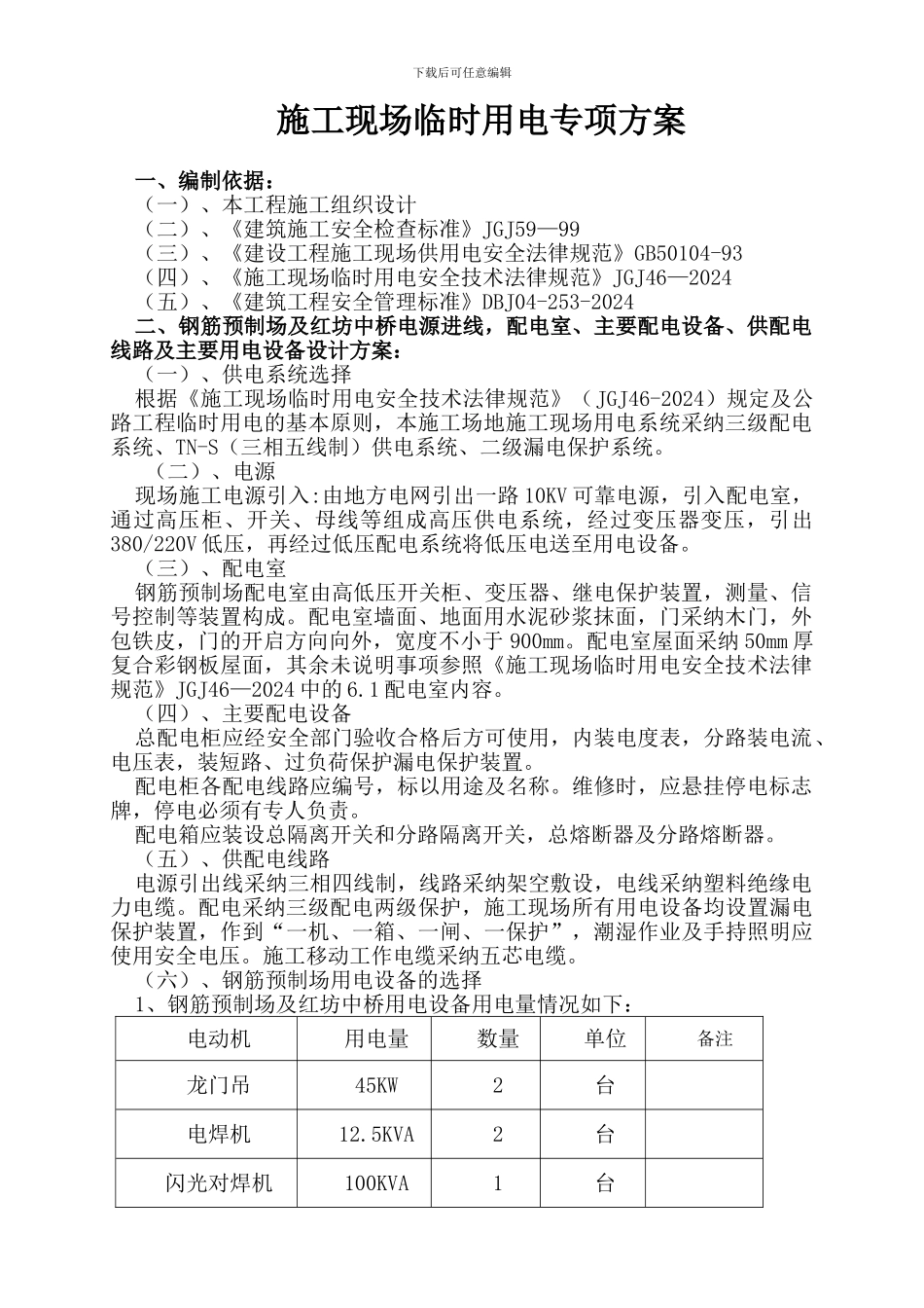 快速通道施工现场临时用电专项方案_第2页