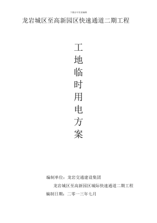 快速通道施工现场临时用电专项方案