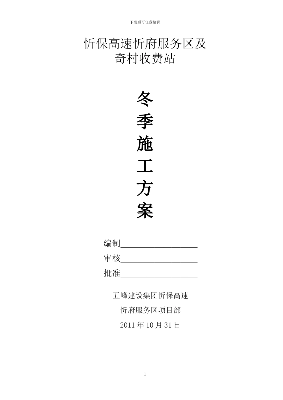 忻保高速忻府服务区及奇村收费站冬季施工方案_第1页