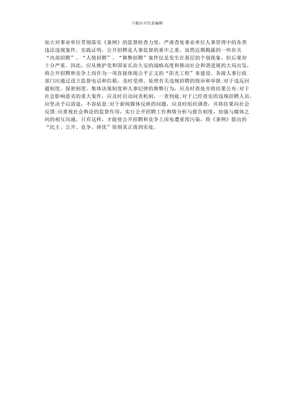 怀化公开选拔领导干部：专家观点之公开选拔干部建设维护公平正义的阳光工程_第2页