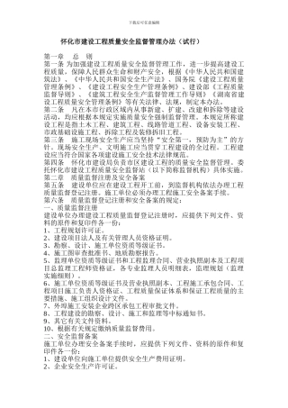 怀化市建设工程质量安全监督管理办法