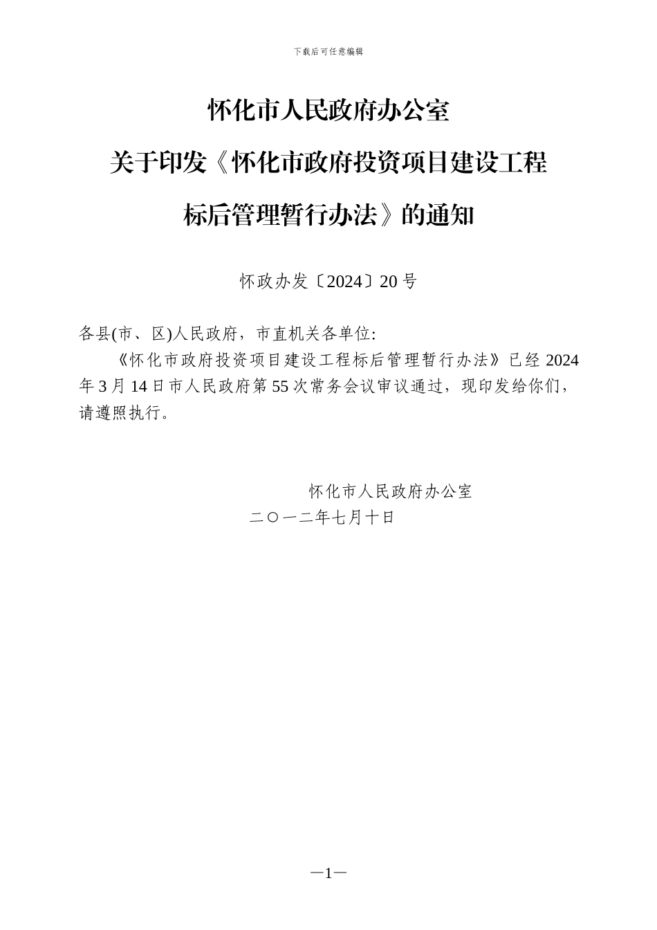 怀化市政府投资项目建设工程标后管理暂行办法_第1页