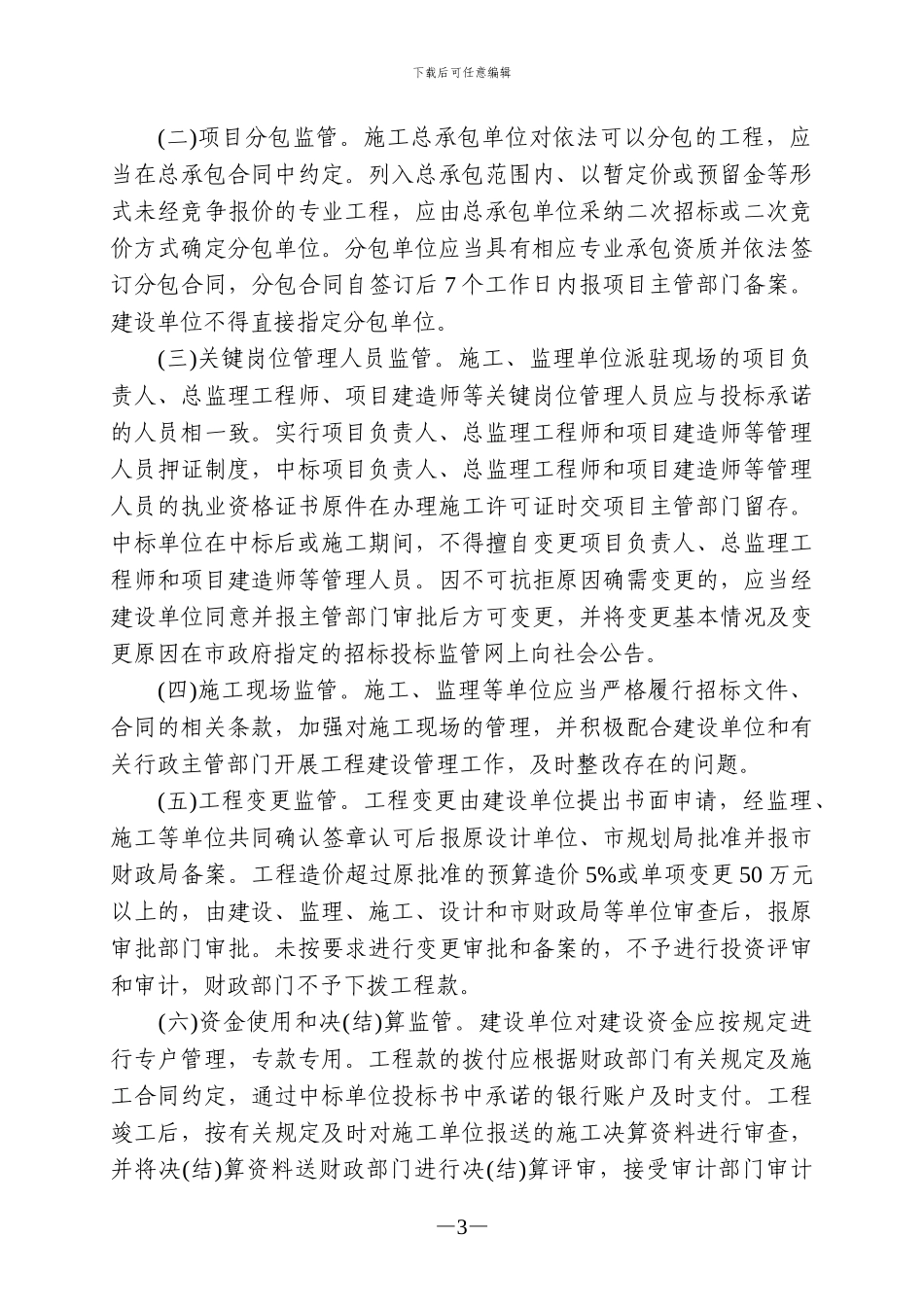 怀化市政府投资项目建设工程标后管理暂行办法_第3页