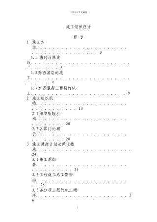 怀化绕城公路水泥砼路面1标施组