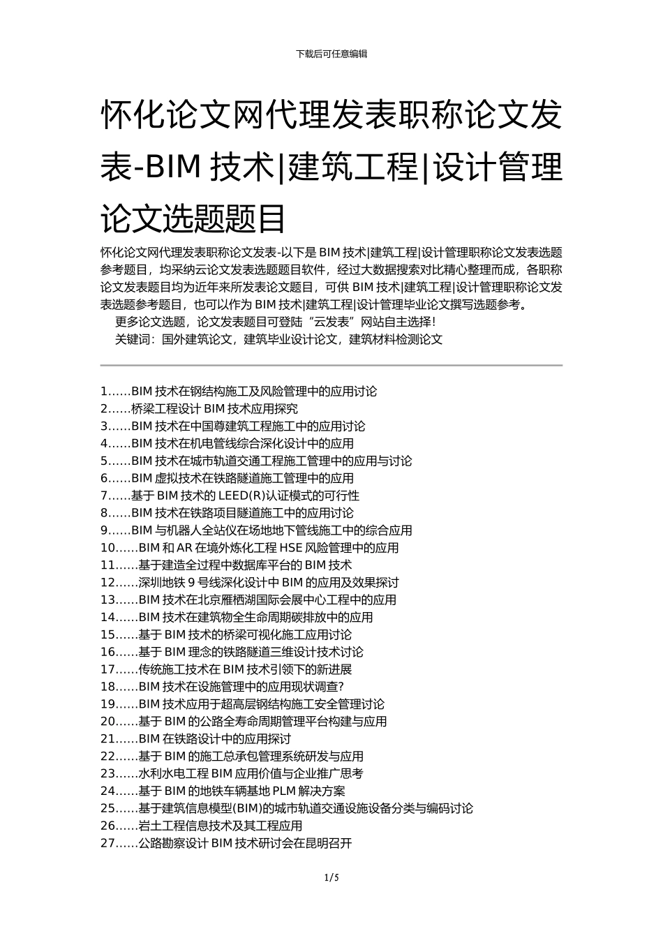 怀化论文网代理发表职称论文发表-BIM技术建筑工程设计管理论文选题题目_第1页