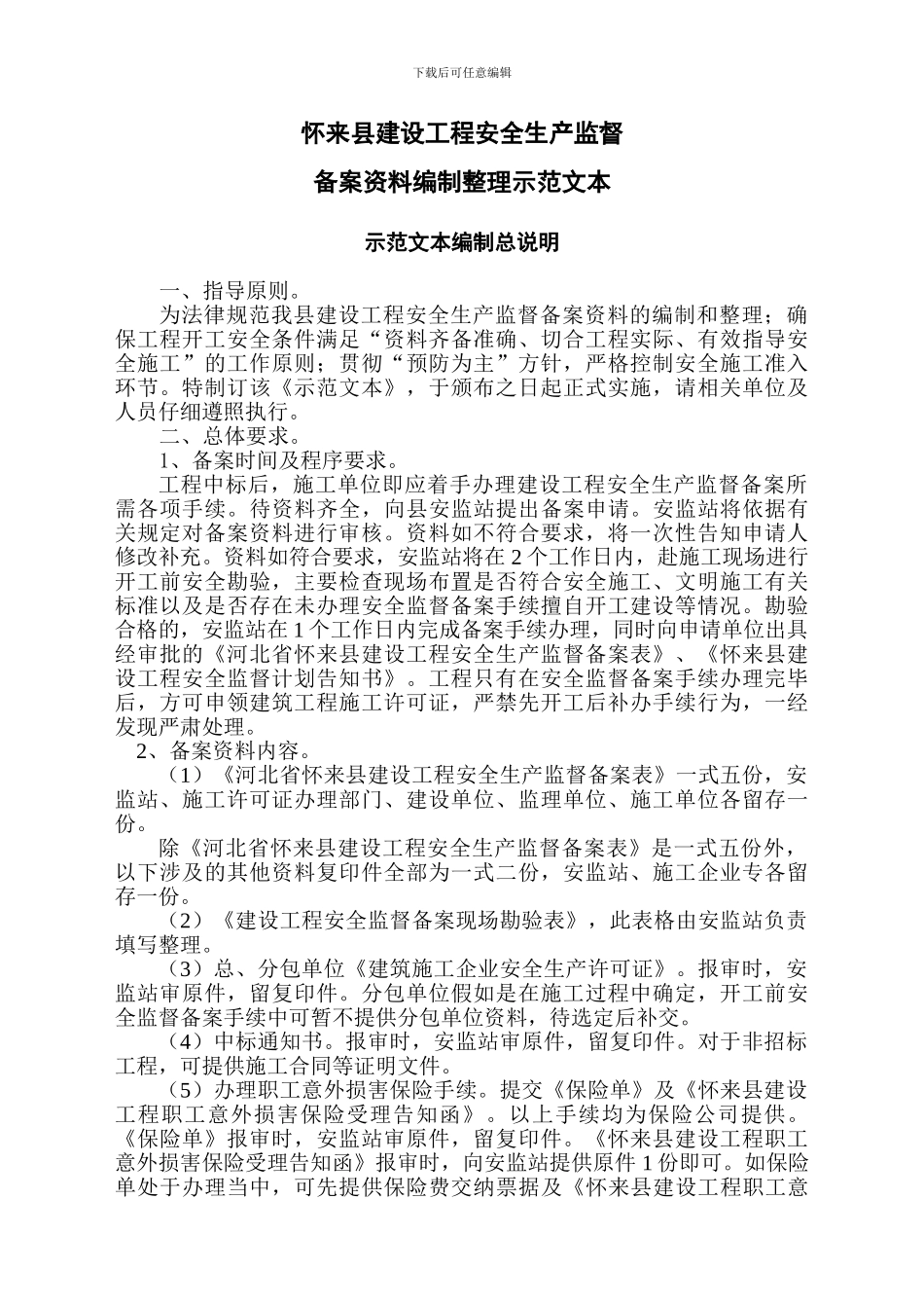 怀来县建设工程开工安全备案资料及安全施工方案编制整理示范要求文本_第2页