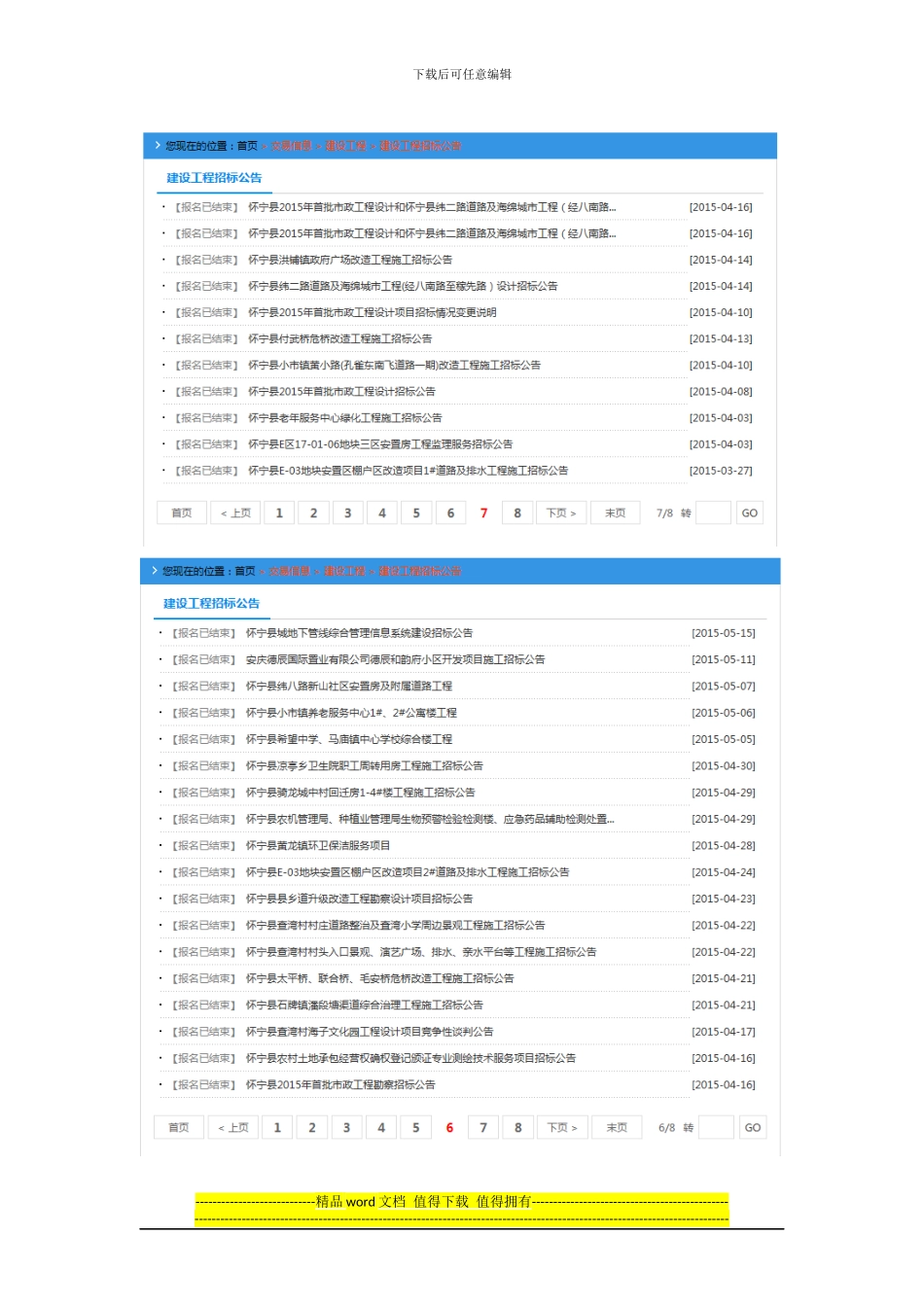怀宁县2024年1月至11月工程项目招标公告汇总_第1页