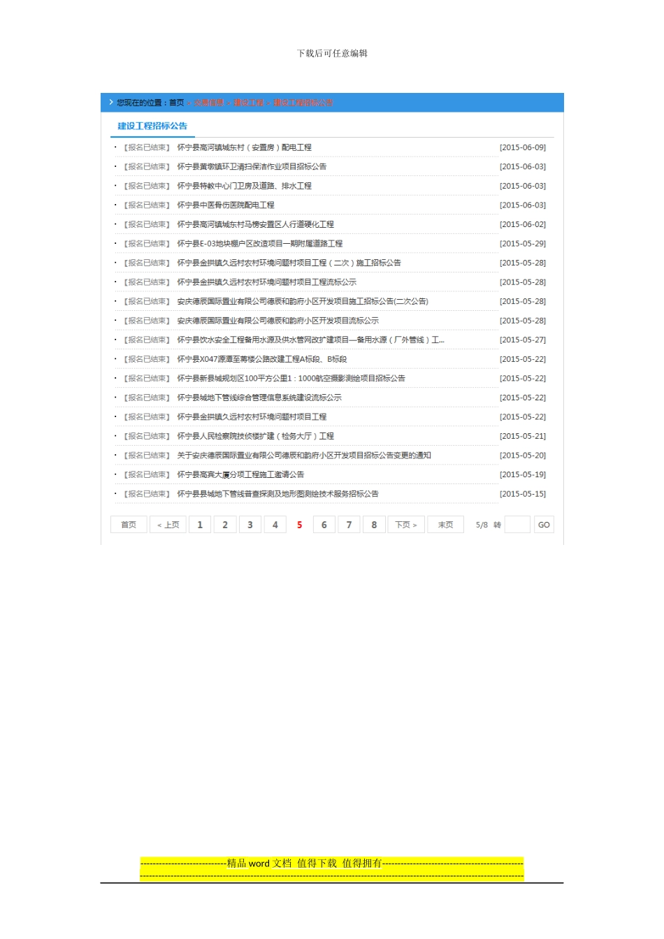 怀宁县2024年1月至11月工程项目招标公告汇总_第2页
