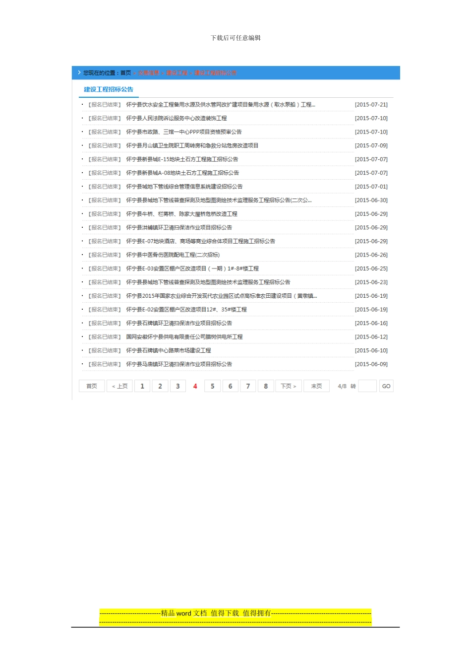 怀宁县2024年1月至11月工程项目招标公告汇总_第3页