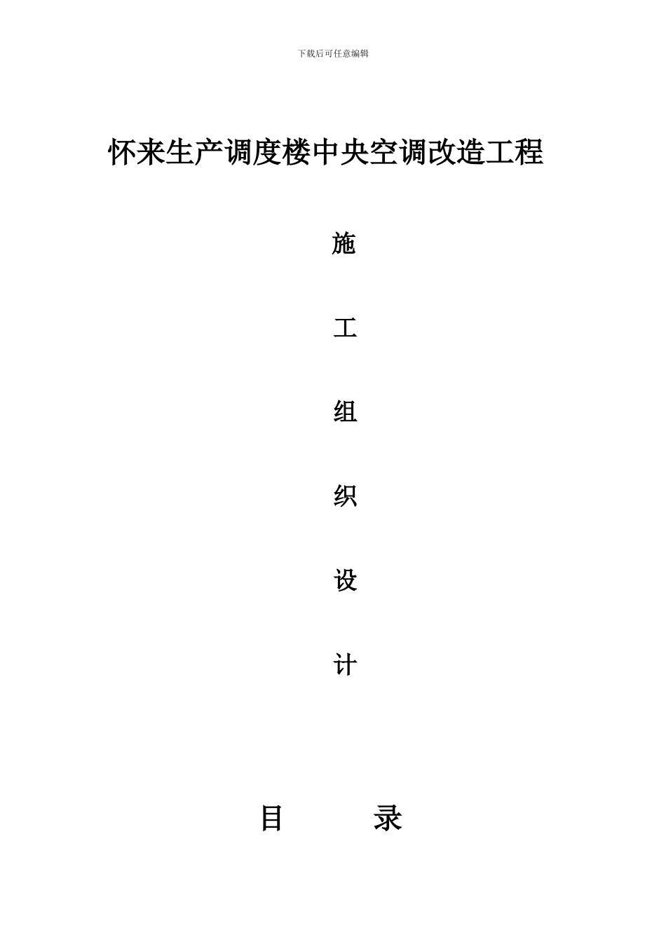 怀来生产调度楼中央空调改造工程施工方案_第1页