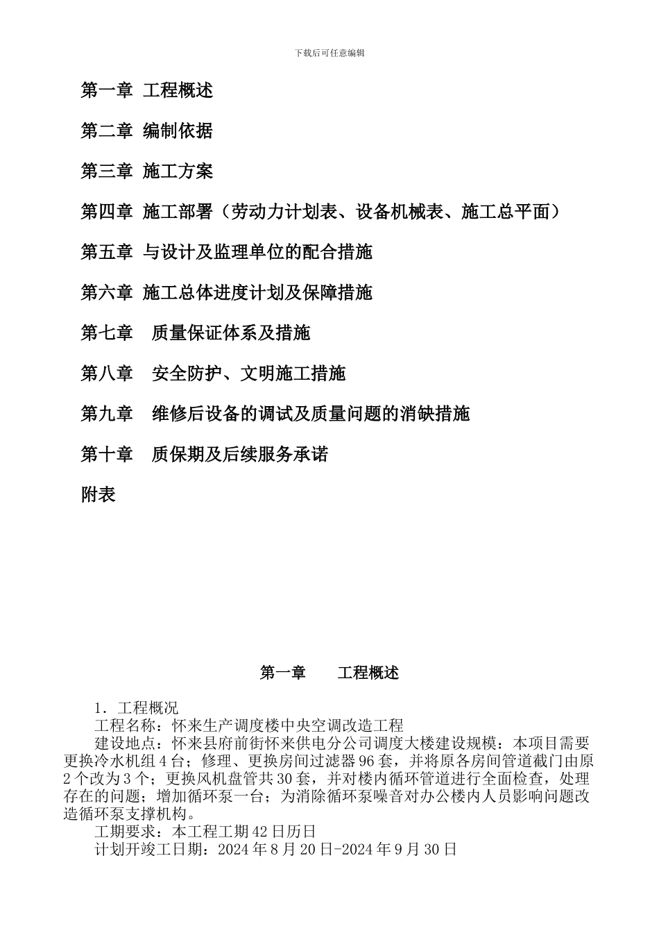 怀来生产调度楼中央空调改造工程施工方案_第2页