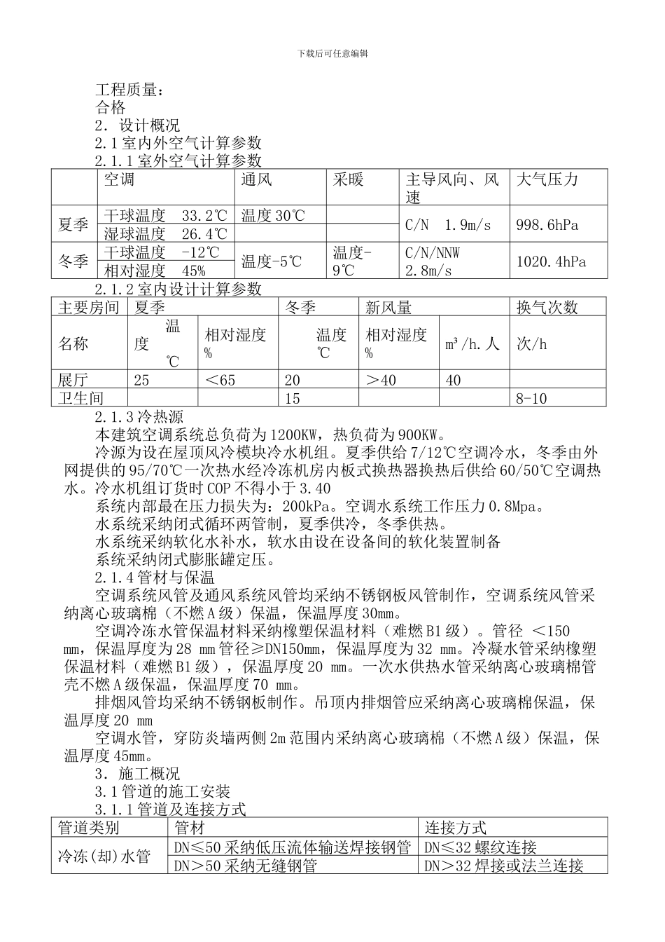 怀来生产调度楼中央空调改造工程施工方案_第3页