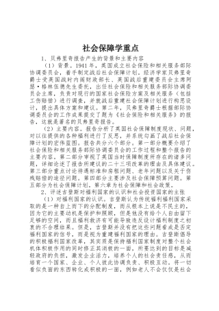 社会保障学重点