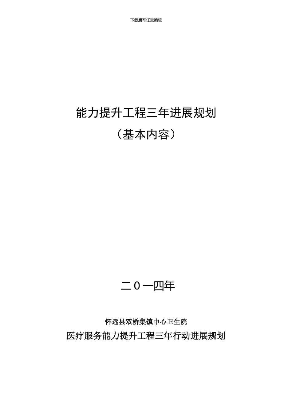 怀远县双桥集镇中心卫生院医疗服务提升工程三年规划_第2页