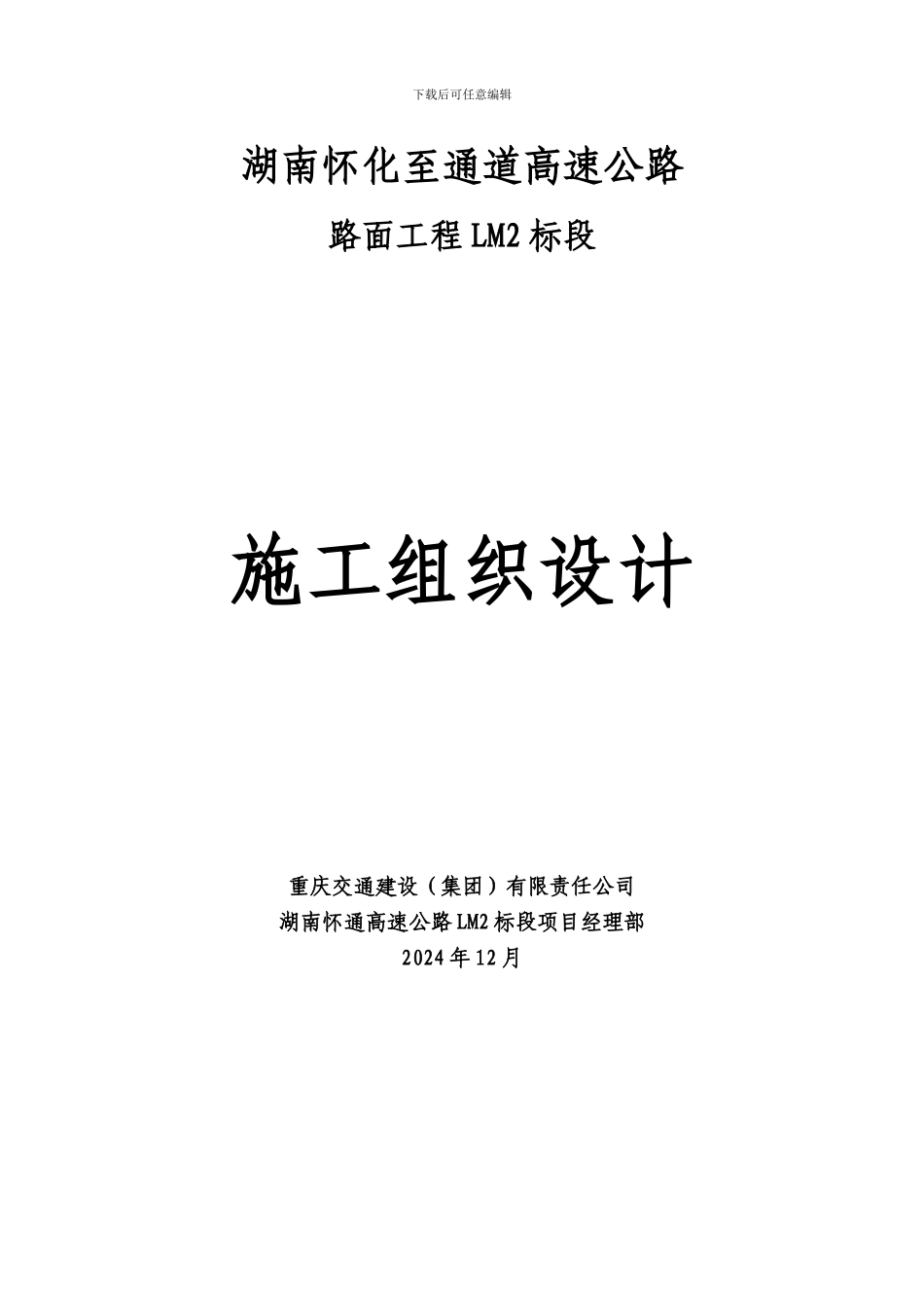 怀通高速路面工程LM-2标段施工组织设计_第1页
