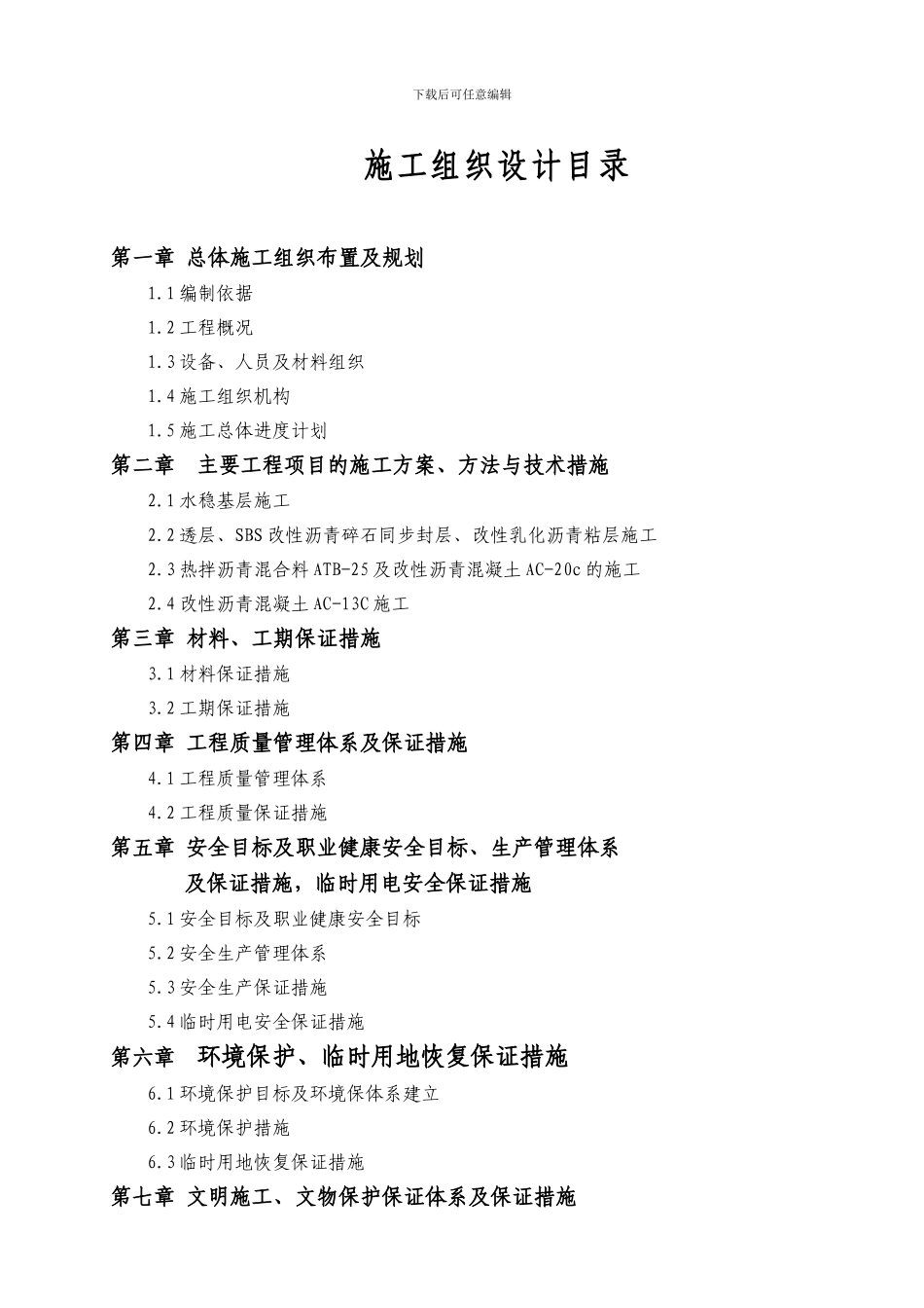 怀通高速路面工程LM-2标段施工组织设计_第2页