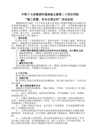 怀通高速公路第二十四合同段施工质量、安全自查自纠报告