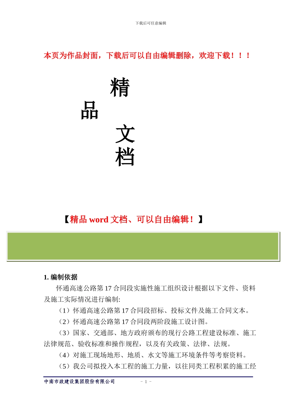 怀通高速十七标段施工组织设计_第1页