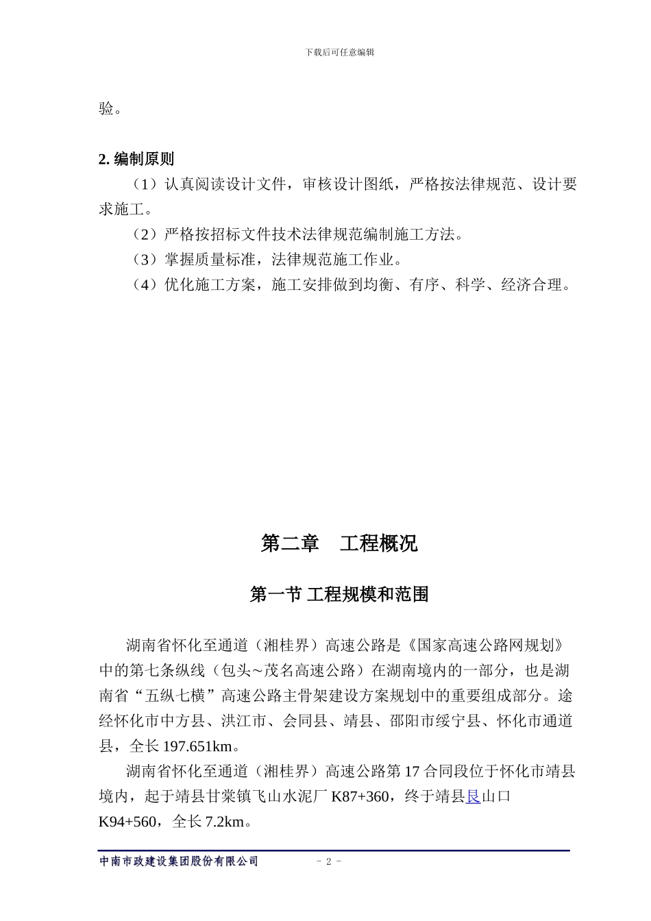 怀通高速十七标段施工组织设计_第2页