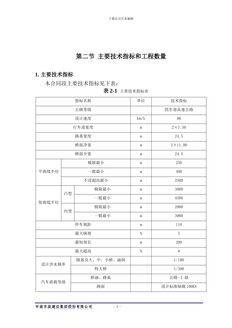 怀通高速十七标段施工组织设计_第3页