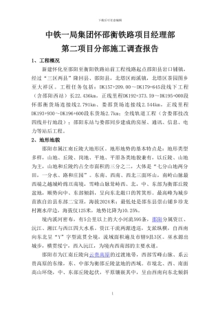 怀邵衡项目施工调查报告