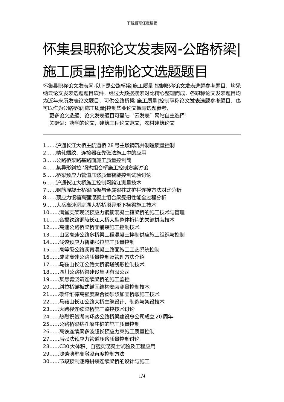 怀集县职称论文发表网-公路桥梁施工质量控制论文选题题目_第1页