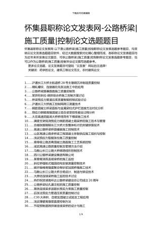 怀集县职称论文发表网-公路桥梁施工质量控制论文选题题目