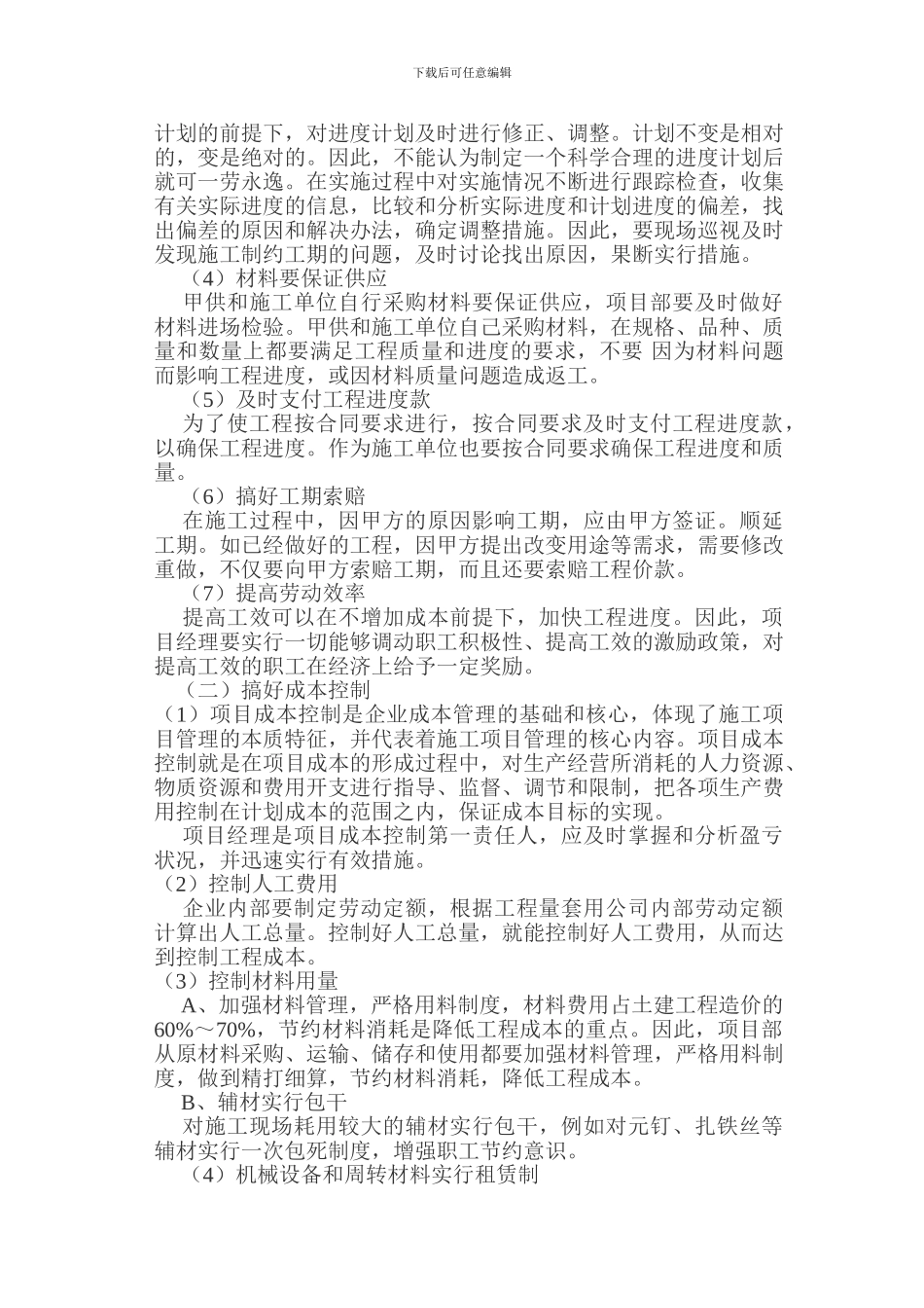 怎么样把工程搞好-Microsoft-Word-文档_第2页