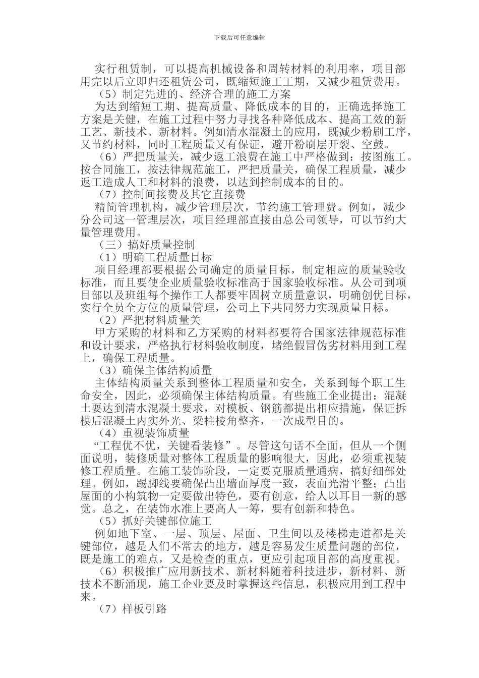 怎么样把工程搞好-Microsoft-Word-文档_第3页