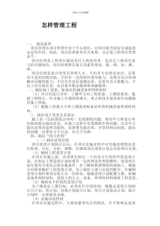 怎么样把工程搞好-Microsoft-Word-文档