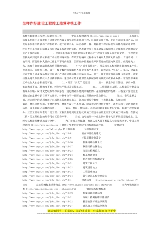 怎样作好建设工程竣工结算审核工作