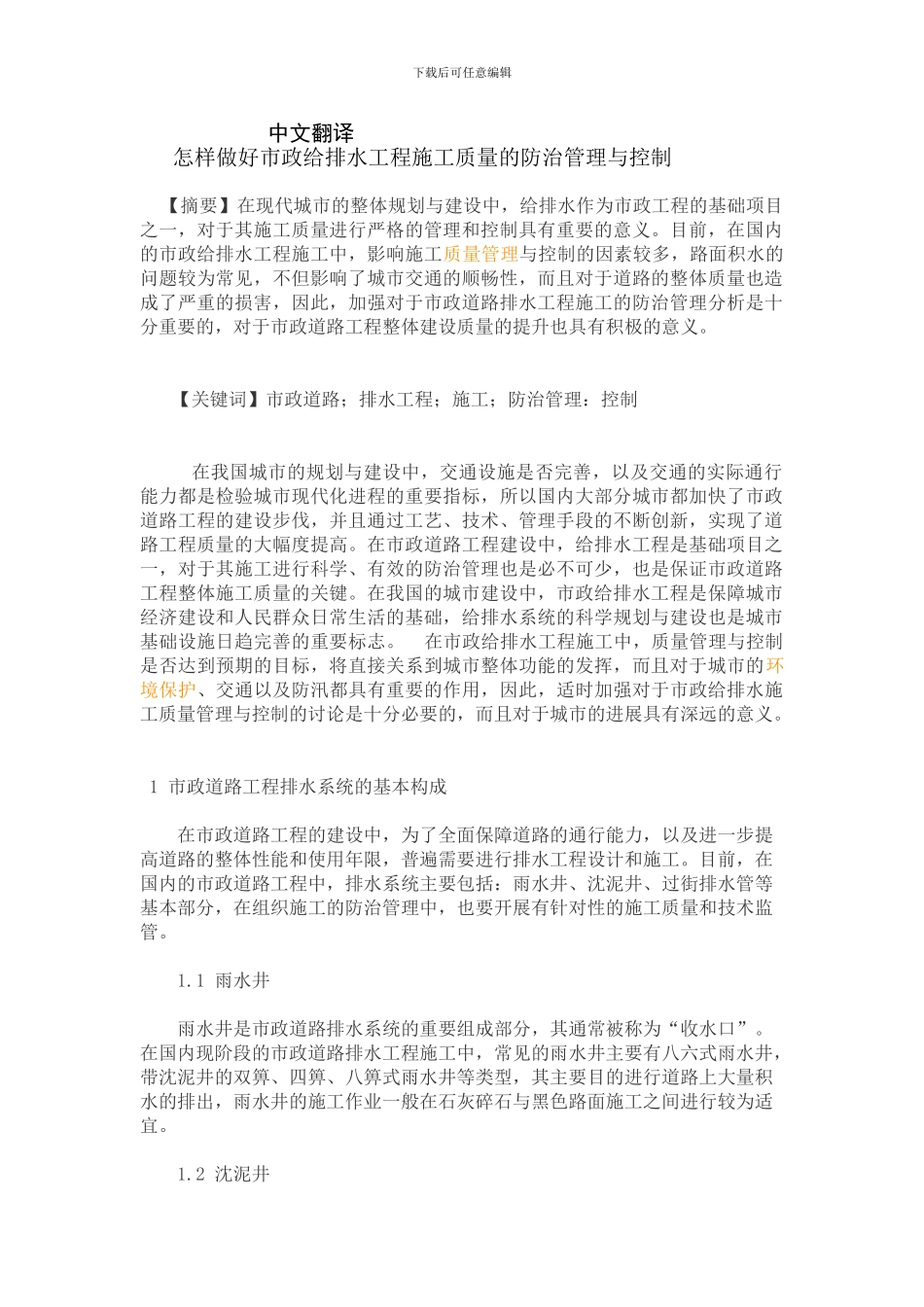 怎样做好市政给排水工程施工质量的防治管理与控制_第1页