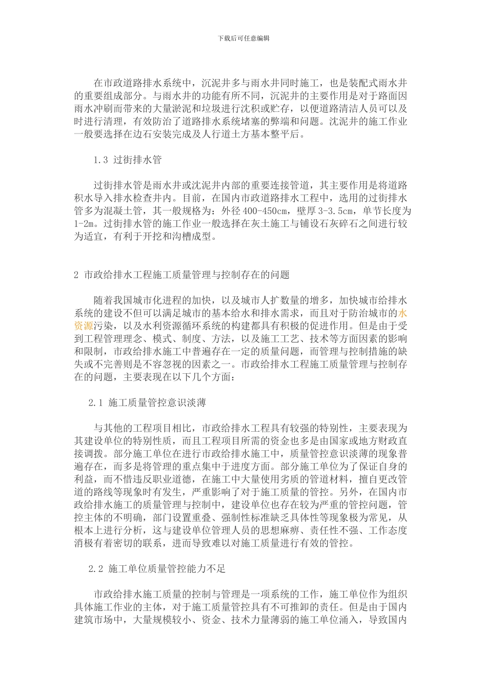 怎样做好市政给排水工程施工质量的防治管理与控制_第2页