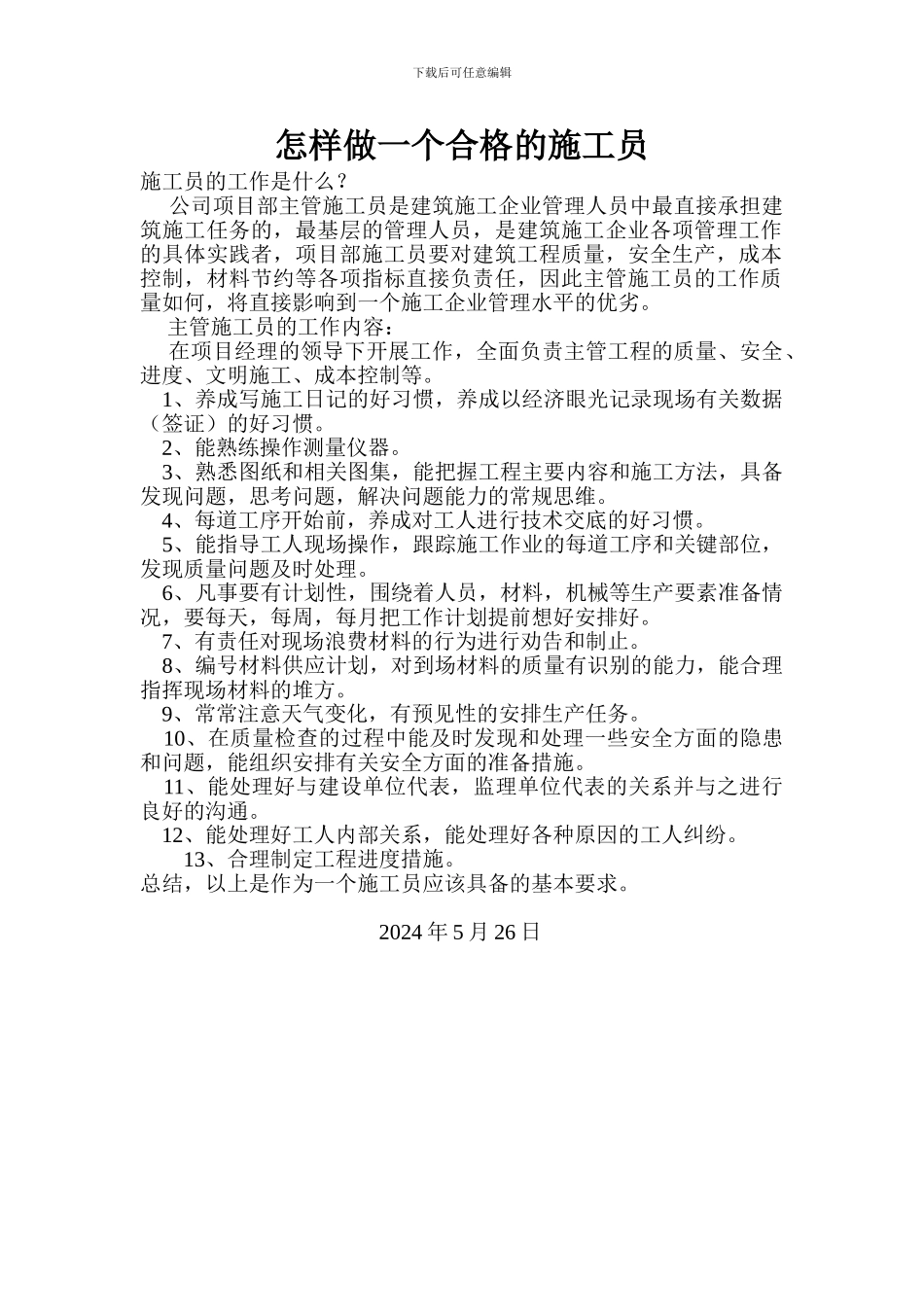 怎样做一个合格的施工员_第1页