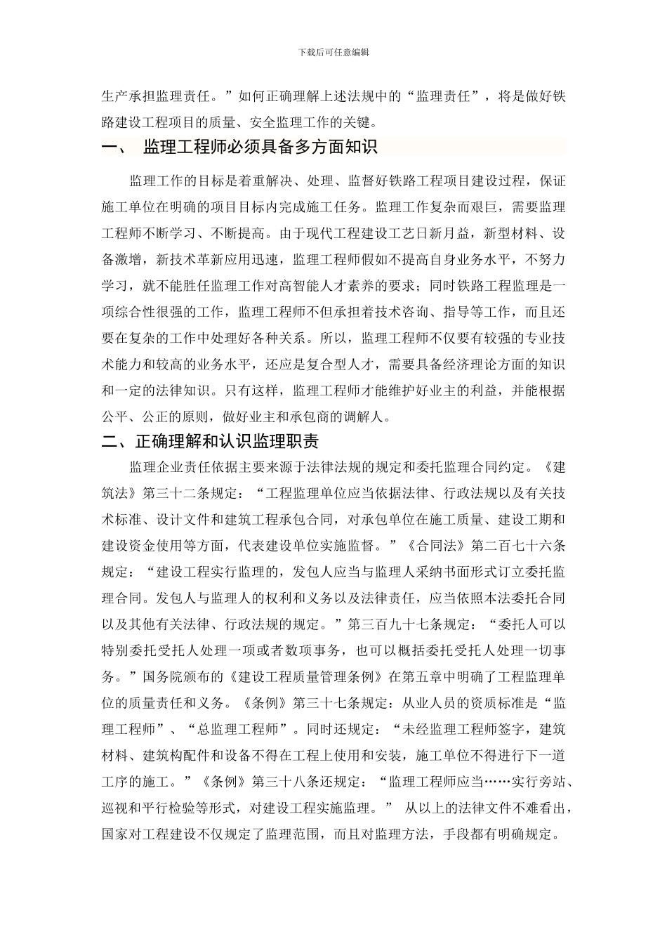 怎样做好铁路建设工程项目的质量、安全监理工作_第2页