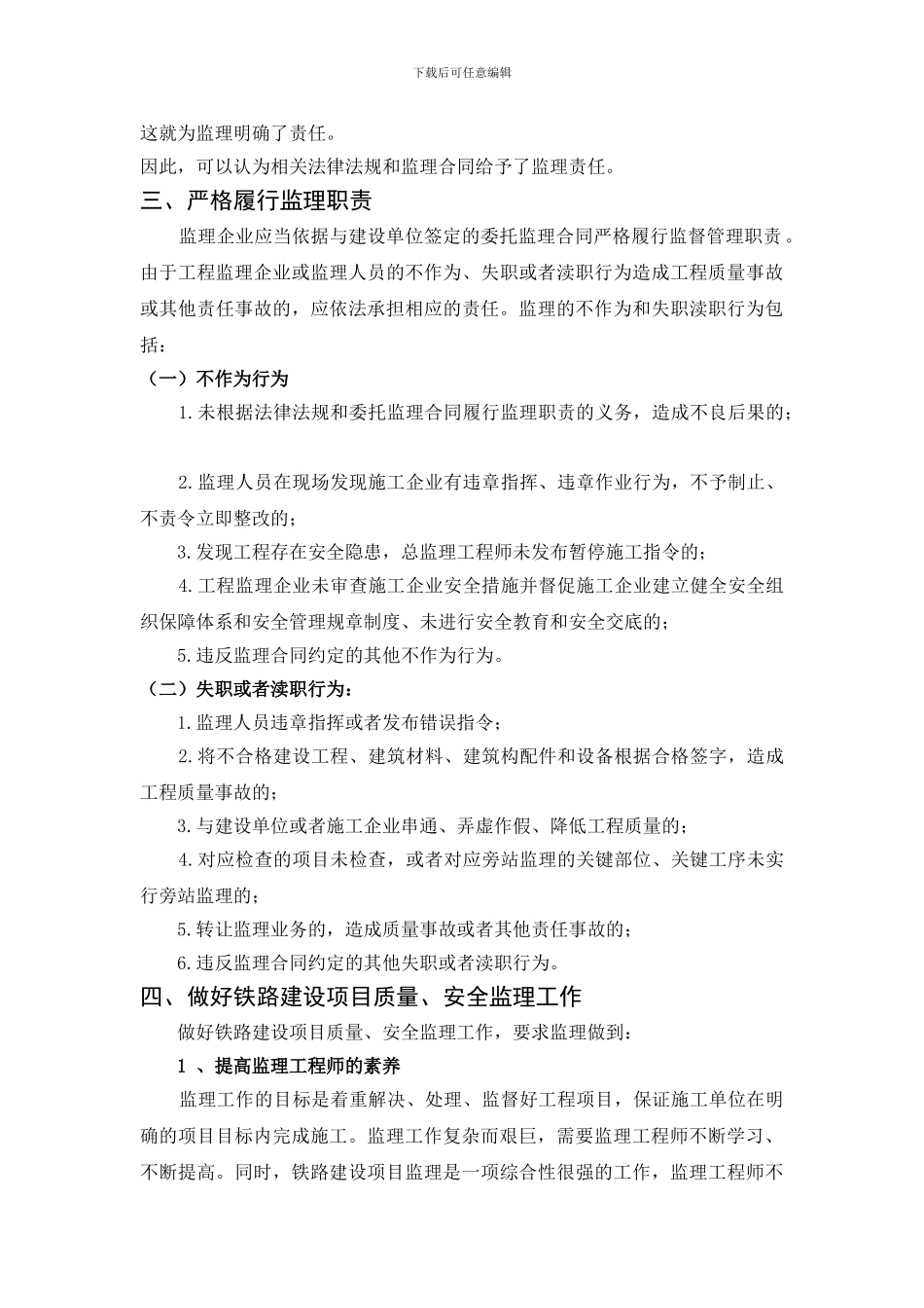 怎样做好铁路建设工程项目的质量、安全监理工作_第3页