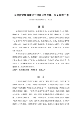 怎样做好铁路建设工程项目的质量、安全监理工作