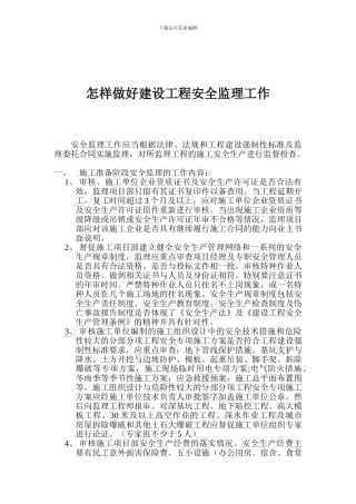 怎样做好建设工程安全监理工作