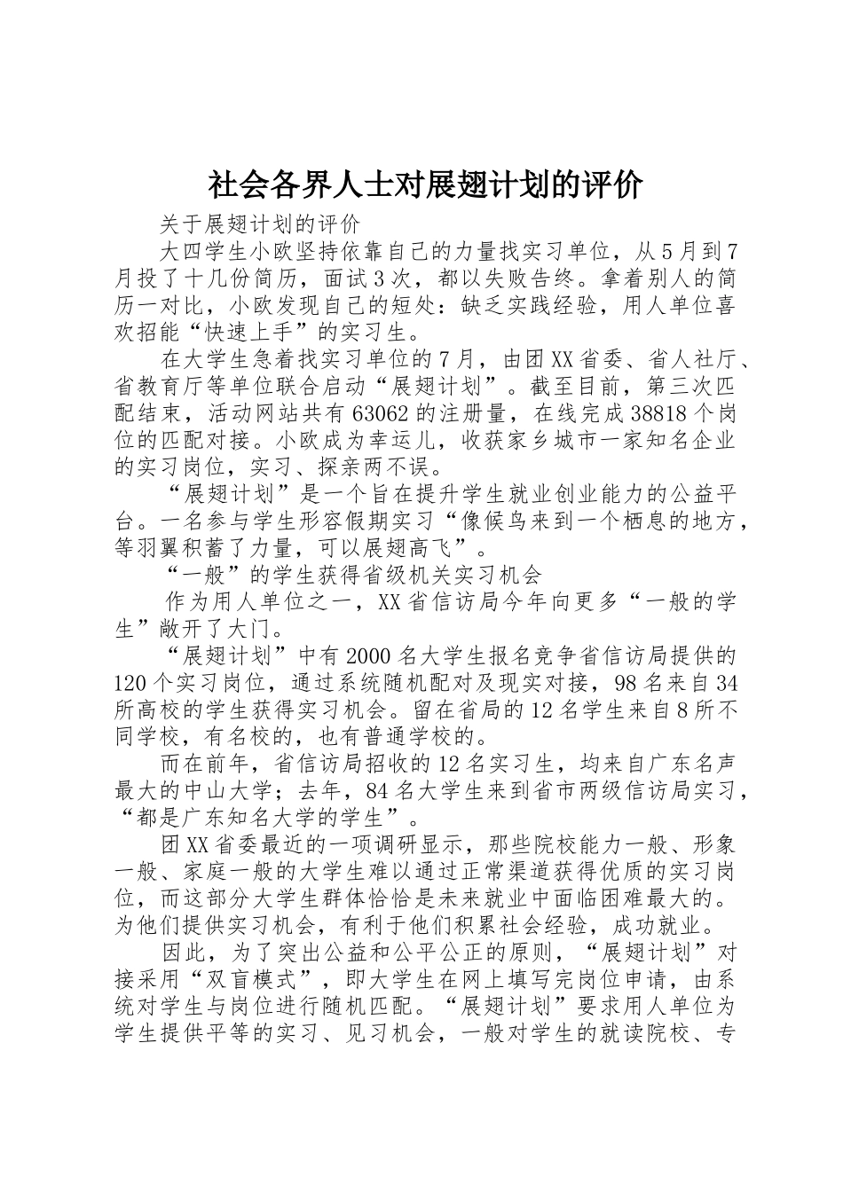 社会各界人士对展翅计划的评价_第1页
