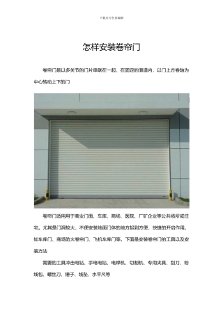 怎样安装卷帘门