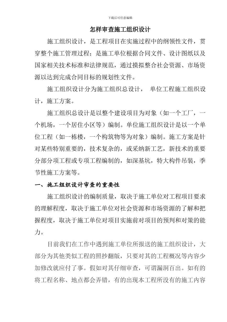 怎样审查施工组织设计_第1页