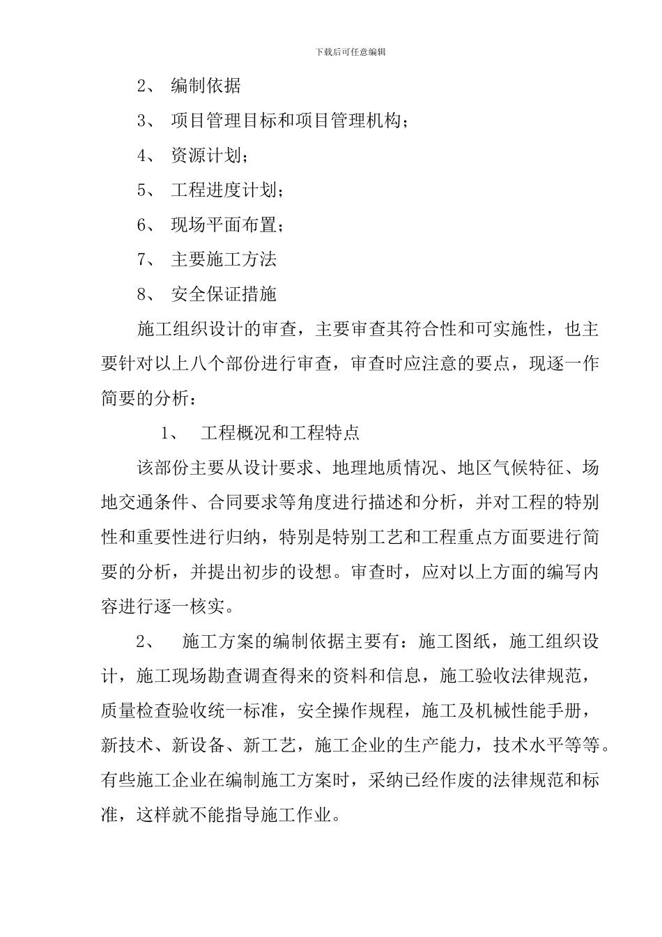 怎样审查施工组织设计_第3页