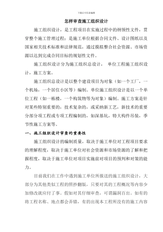 怎样审查施工组织设计