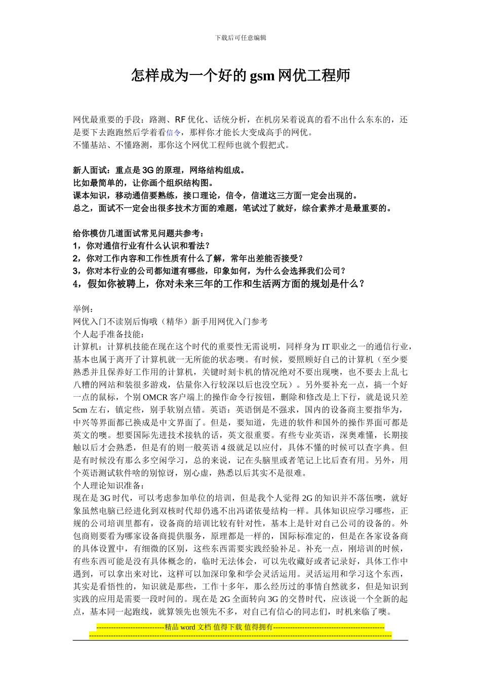 怎样成为一个好的GSM网优工程师_第1页