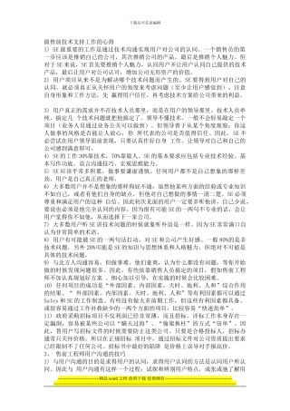 怎样成为一名优秀的售前技术支持工程师