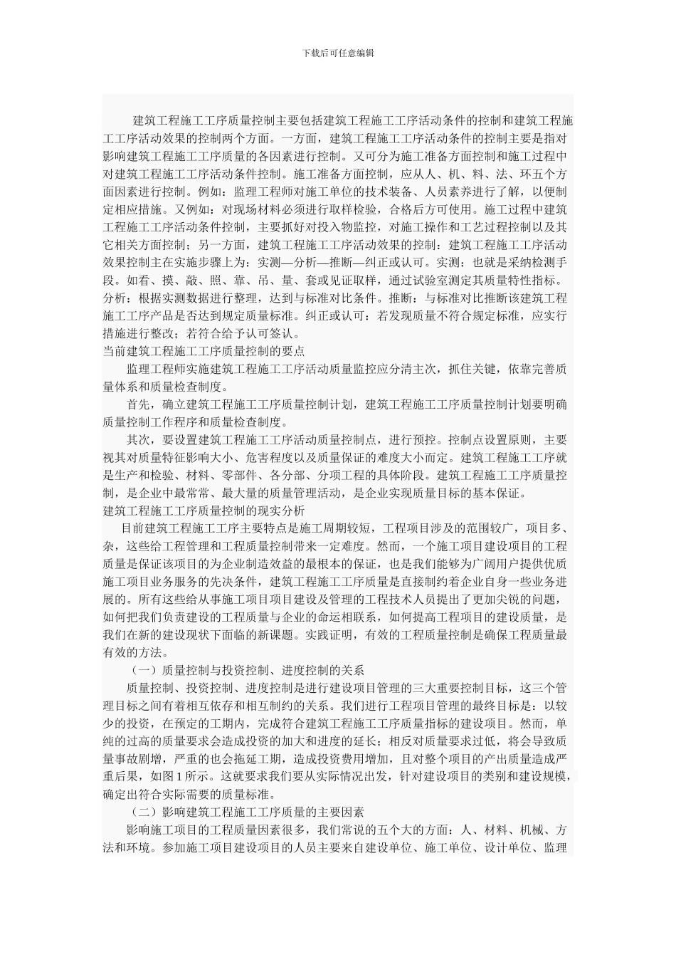 怎样控制建筑工程施工工序的质量_第1页